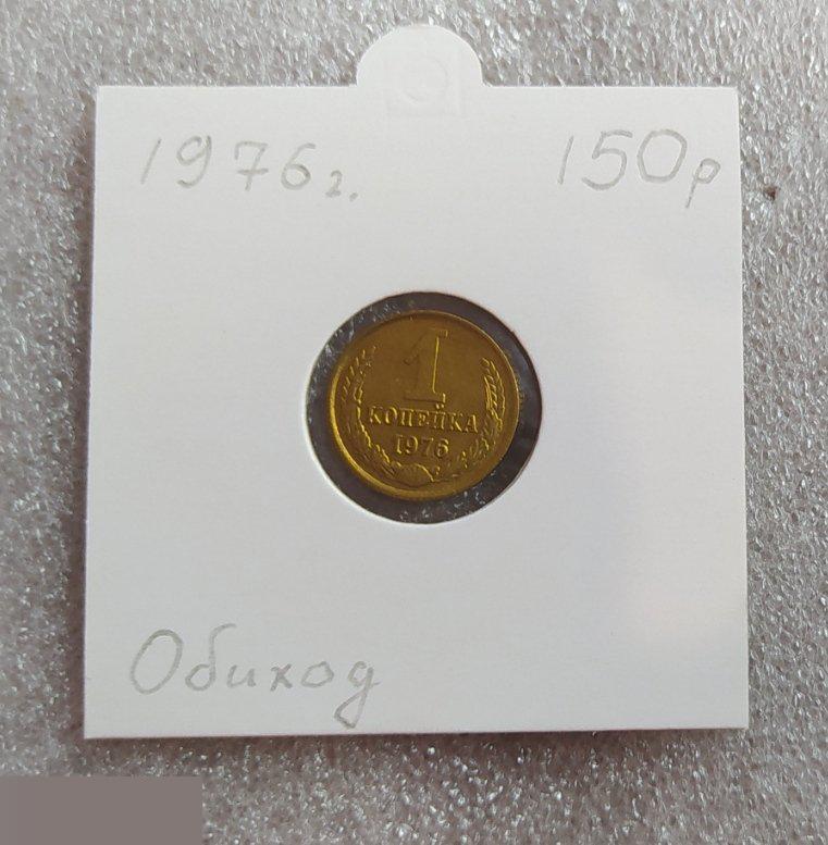 Монета, 1 Копейка, 1976 год, СОСТОЯНИЕ, СОХРАН, Клуб