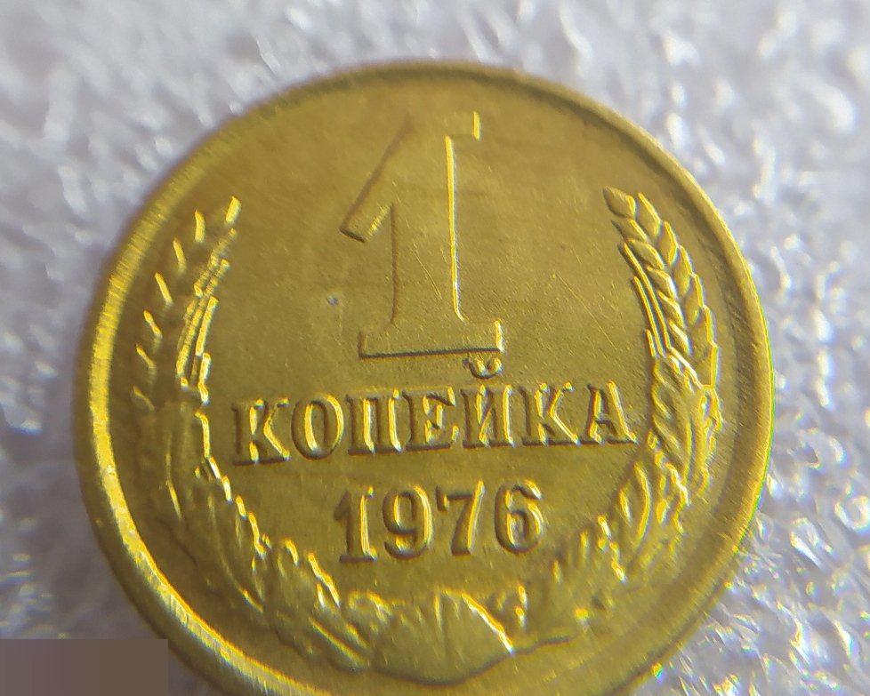 Монета, 1 Копейка, 1976 год, СОСТОЯНИЕ, СОХРАН, Клуб 4