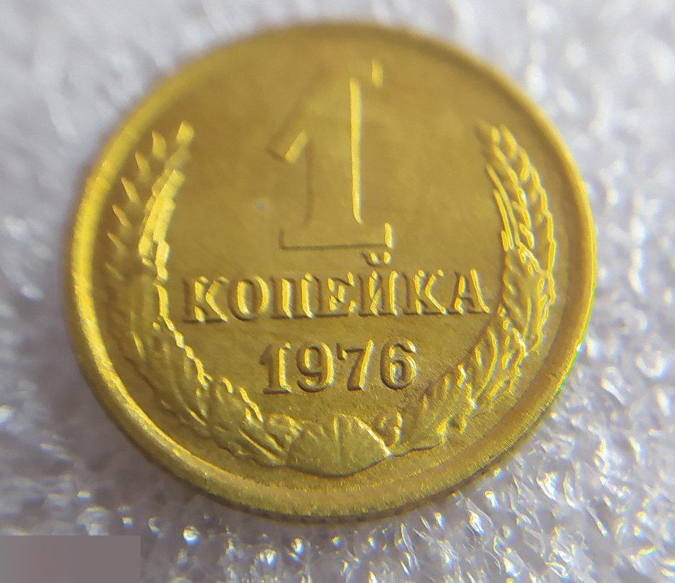 Монета, 1 Копейка, 1976 год, СОСТОЯНИЕ, СОХРАН, Клуб 5