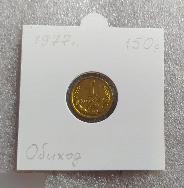Монета, 1 Копейка, 1977 год, СОСТОЯНИЕ, СОХРАН, Клуб