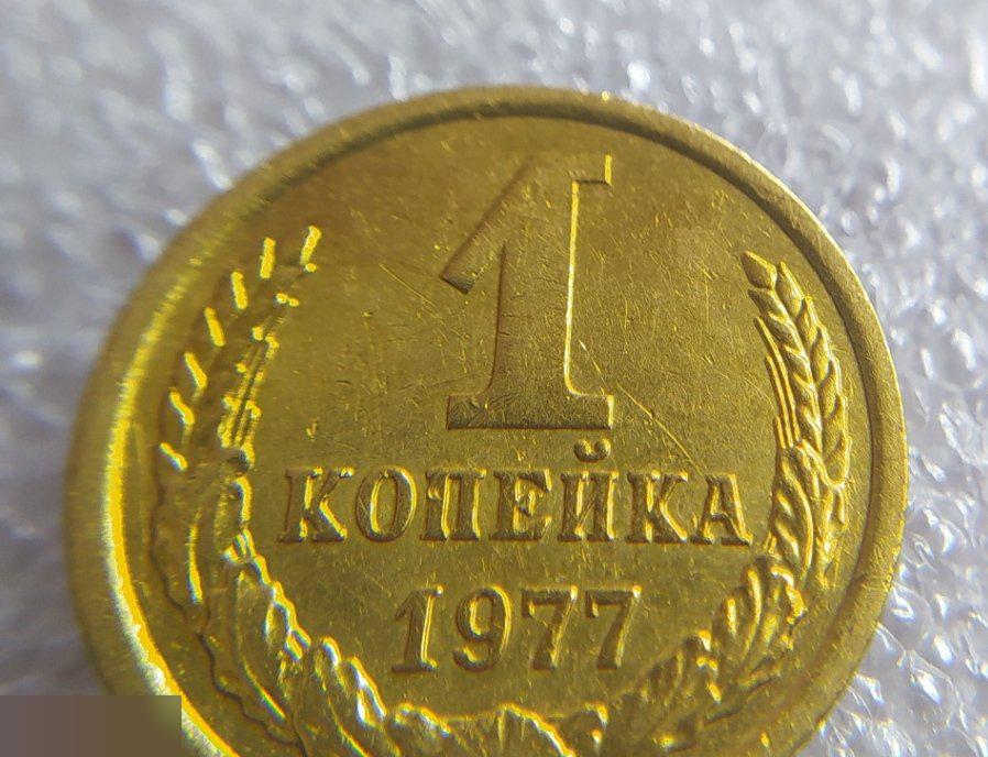 Монета, 1 Копейка, 1977 год, СОСТОЯНИЕ, СОХРАН, Клуб 4