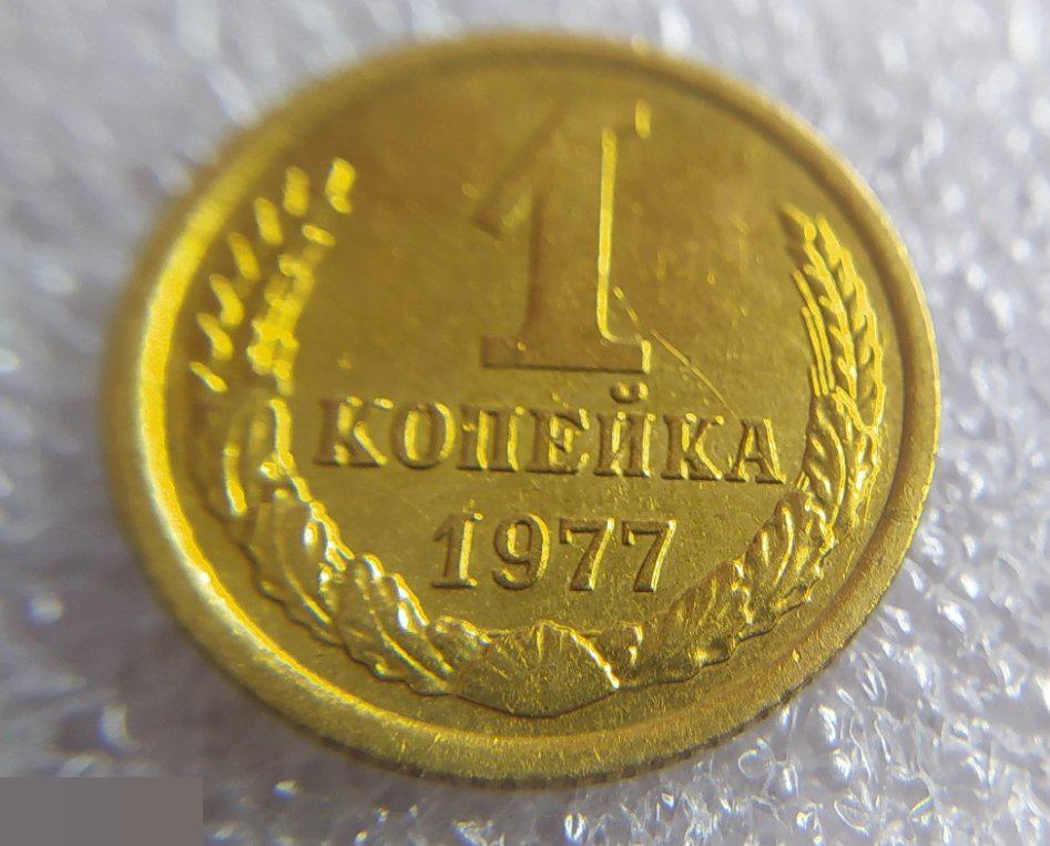 Монета, 1 Копейка, 1977 год, СОСТОЯНИЕ, СОХРАН, Клуб 5