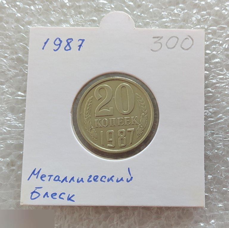 Монета, 20 Копеек, 1987 год, Металлический Блеск, СОСТОЯНИЕ, СОХРАН, Клуб