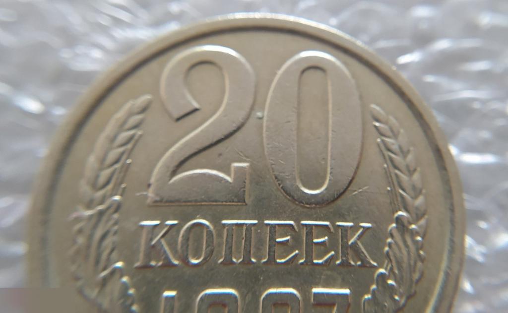 Монета, 20 Копеек, 1987 год, Металлический Блеск, СОСТОЯНИЕ, СОХРАН, Клуб 4