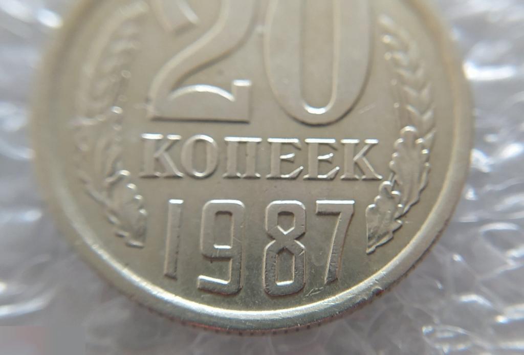 Монета, 20 Копеек, 1987 год, Металлический Блеск, СОСТОЯНИЕ, СОХРАН, Клуб 5