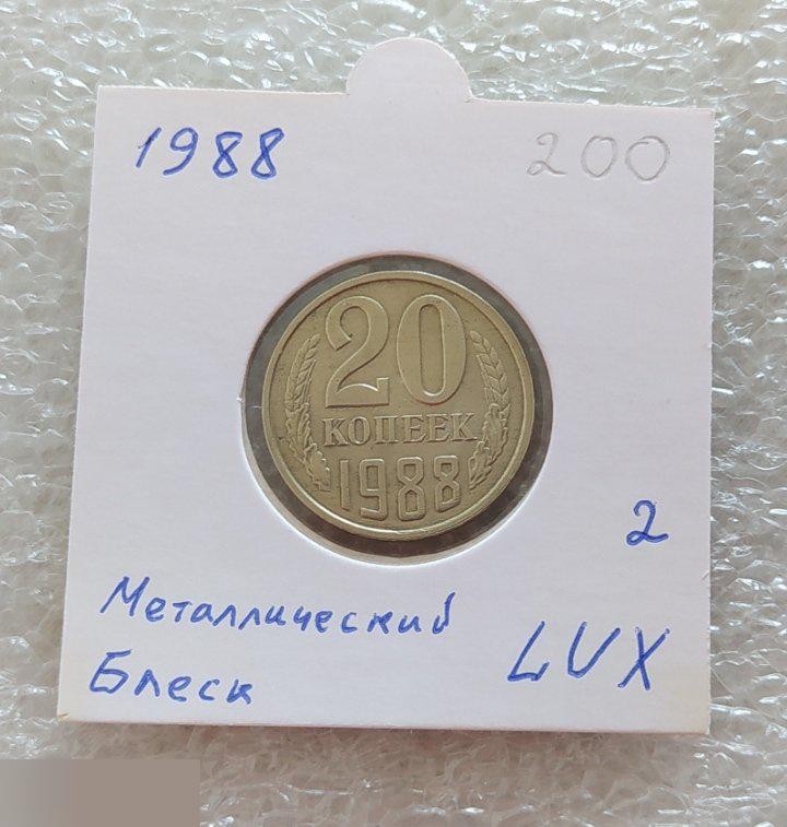Монета, 20 Копеек, 1988 год, LUX, Металлический Блеск, СОСТОЯНИЕ, СОХРАН, Лот № 2, Клуб