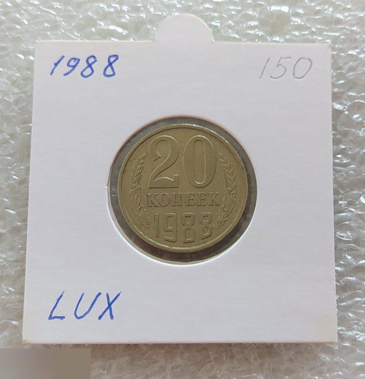 Монета, 20 Копеек, 1988 год, LUX, СОСТОЯНИЕ, СОХРАН, Лот № 1, Клуб