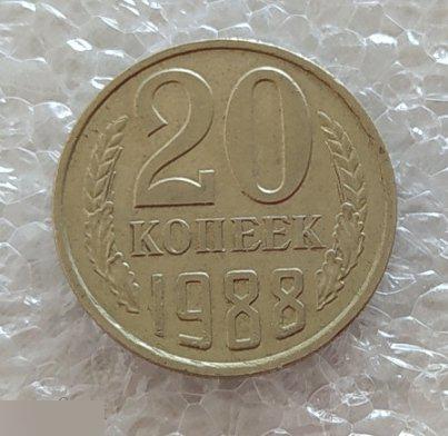 Монета, 20 Копеек, 1988 год, LUX, СОСТОЯНИЕ, СОХРАН, Лот № 1, Клуб 2