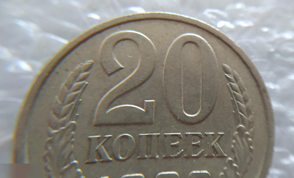 Монета, 20 Копеек, 1988 год, LUX, СОСТОЯНИЕ, СОХРАН, Лот № 1, Клуб 4
