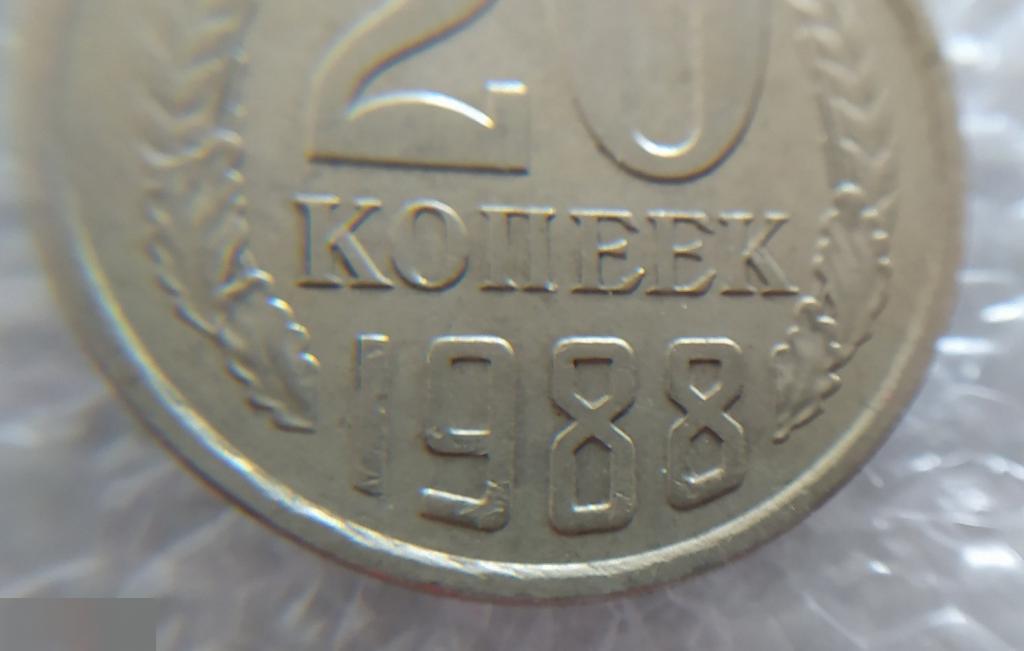 Монета, 20 Копеек, 1988 год, LUX, СОСТОЯНИЕ, СОХРАН, Лот № 1, Клуб 5