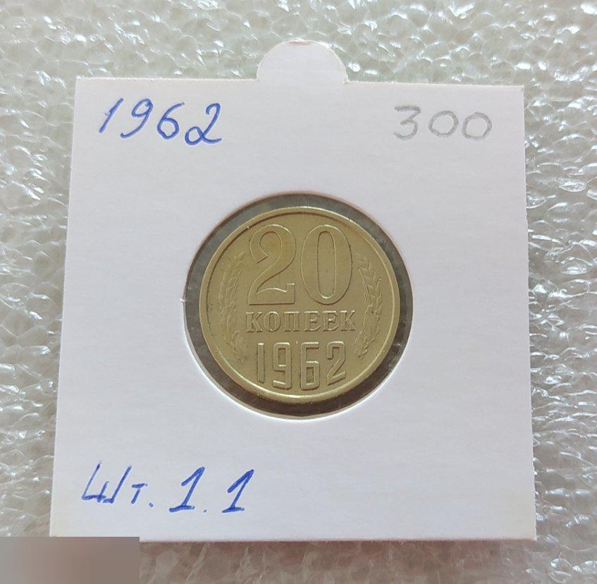Монета, 20 Копеек, 1962 год, ШТ 1.1, СОСТОЯНИЕ, СОХРАН, Клуб