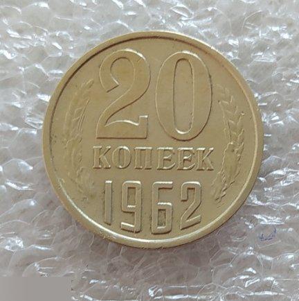 Монета, 20 Копеек, 1962 год, ШТ 1.1, СОСТОЯНИЕ, СОХРАН, Клуб 2