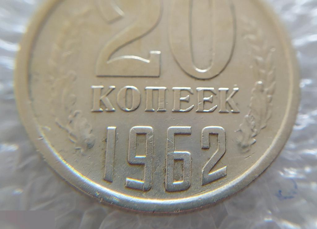 Монета, 20 Копеек, 1962 год, ШТ 1.1, СОСТОЯНИЕ, СОХРАН, Клуб 5