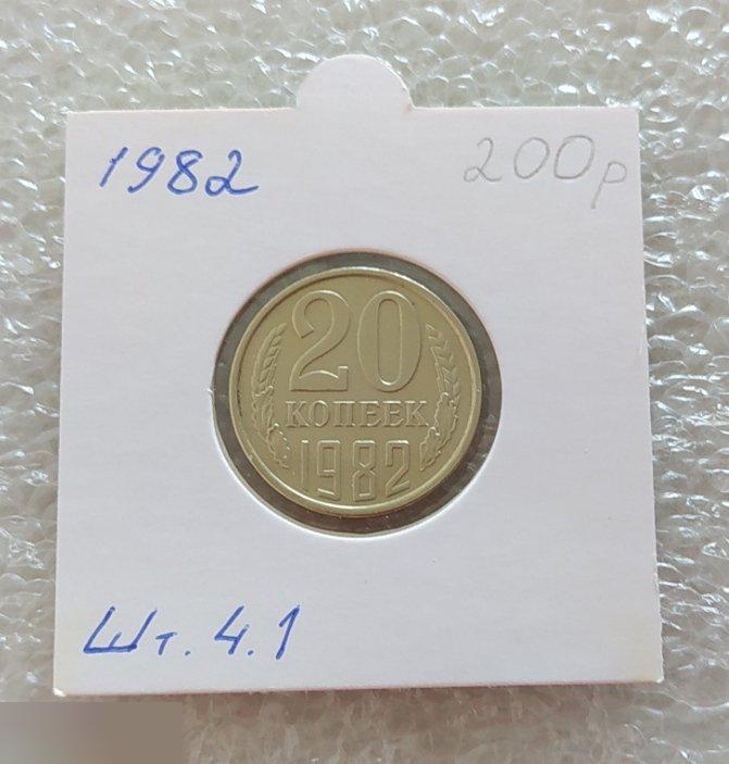 Монета, 20 Копеек, 1982 год, ШТ 4.1, От 3 Копеек 1979 года, СОСТОЯНИЕ, СОХРАН, Клуб