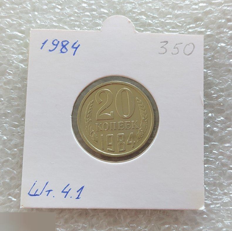 Монета, 20 Копеек, 1984 год, ШТ 4.1, От 3 Копеек 1979 года, СОСТОЯНИЕ, СОХРАН, Клуб