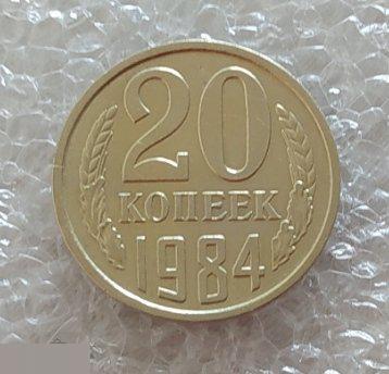 Монета, 20 Копеек, 1984 год, ШТ 4.1, От 3 Копеек 1979 года, СОСТОЯНИЕ, СОХРАН, Клуб 2