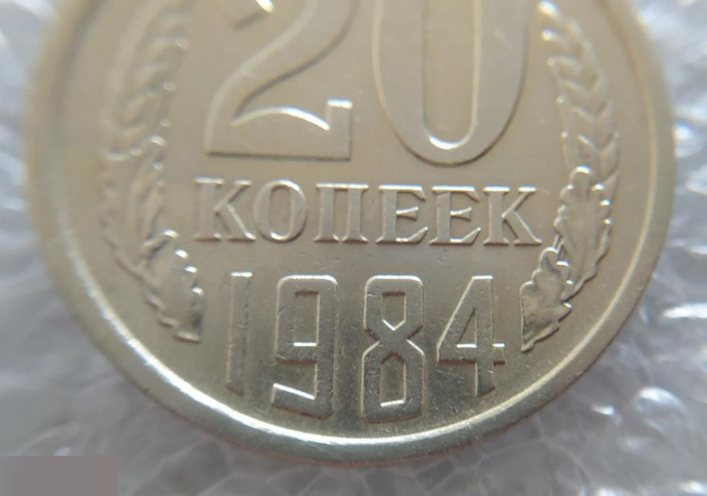 Монета, 20 Копеек, 1984 год, ШТ 4.1, От 3 Копеек 1979 года, СОСТОЯНИЕ, СОХРАН, Клуб 5