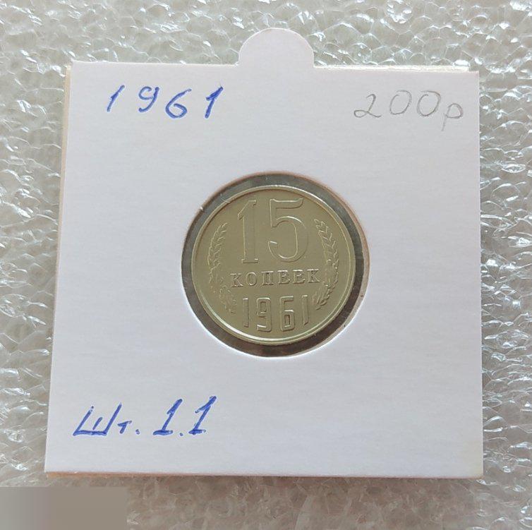Монета, 15 Копеек, 1961 год, ШТ 1.1, СОСТОЯНИЕ, СОХРАН, Клуб