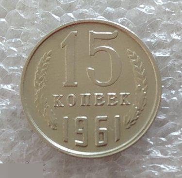 Монета, 15 Копеек, 1961 год, ШТ 1.1, СОСТОЯНИЕ, СОХРАН, Клуб 2