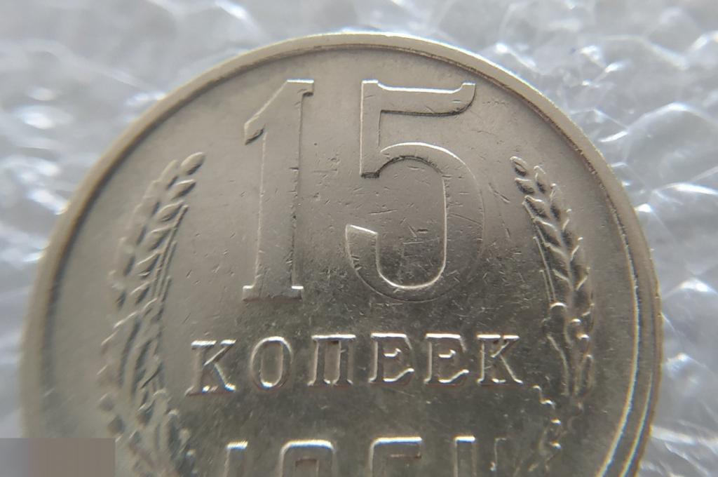 Монета, 15 Копеек, 1961 год, ШТ 1.1, СОСТОЯНИЕ, СОХРАН, Клуб 4