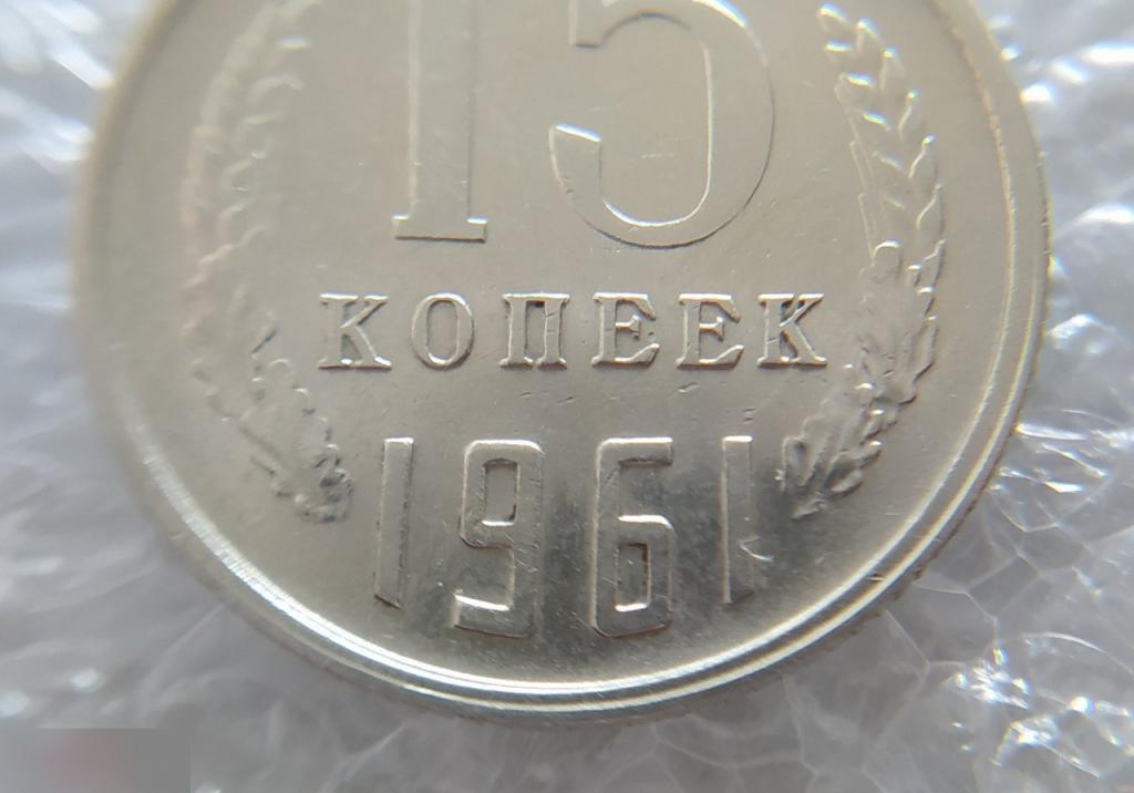 Монета, 15 Копеек, 1961 год, ШТ 1.1, СОСТОЯНИЕ, СОХРАН, Клуб 5