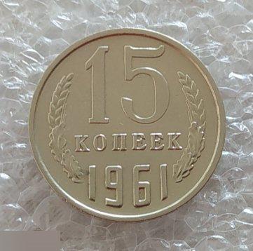 Монета, 15 Копеек, 1961 год, ШТ 1.1, LUX, СОСТОЯНИЕ, СОХРАН, Лот № 2, Клуб 2
