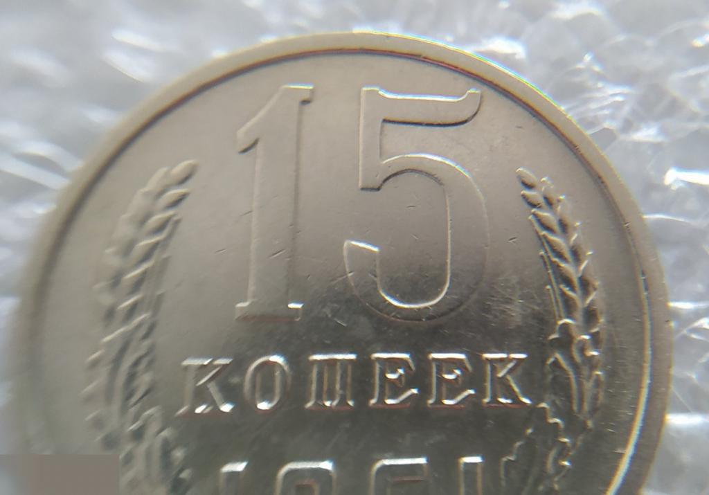Монета, 15 Копеек, 1961 год, ШТ 1.1, LUX, СОСТОЯНИЕ, СОХРАН, Лот № 2, Клуб 4