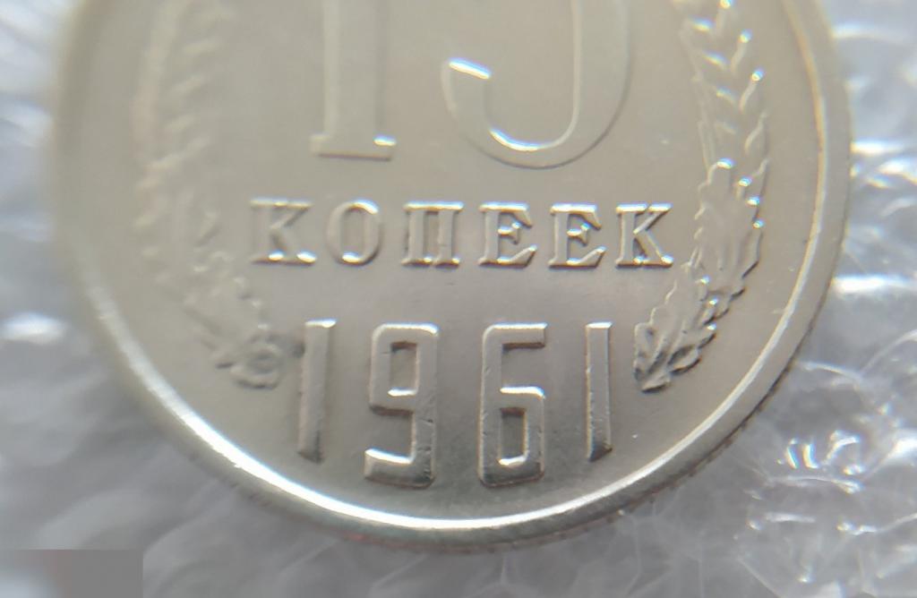 Монета, 15 Копеек, 1961 год, ШТ 1.1, LUX, СОСТОЯНИЕ, СОХРАН, Лот № 2, Клуб 5