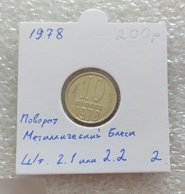 Монета, 10 Копеек, 1978 год, ШТ 2.1 или 2.2, Металлический Блеск, СОСТОЯНИЕ, СОХРАН, Лот № 2, Клуб