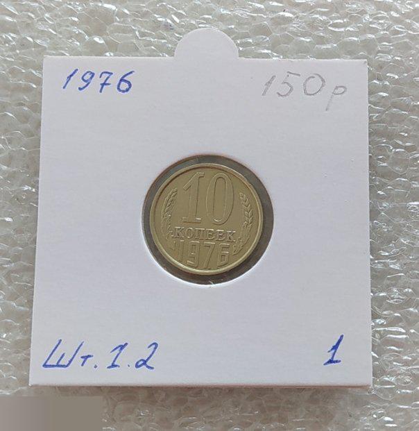 Монета, 10 Копеек, 1976 год, ШТ 1.2, СОСТОЯНИЕ, СОХРАН, Лот № 1, Клуб