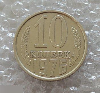 Монета, 10 Копеек, 1976 год, ШТ 1.2, СОСТОЯНИЕ, СОХРАН, Лот № 1, Клуб 2