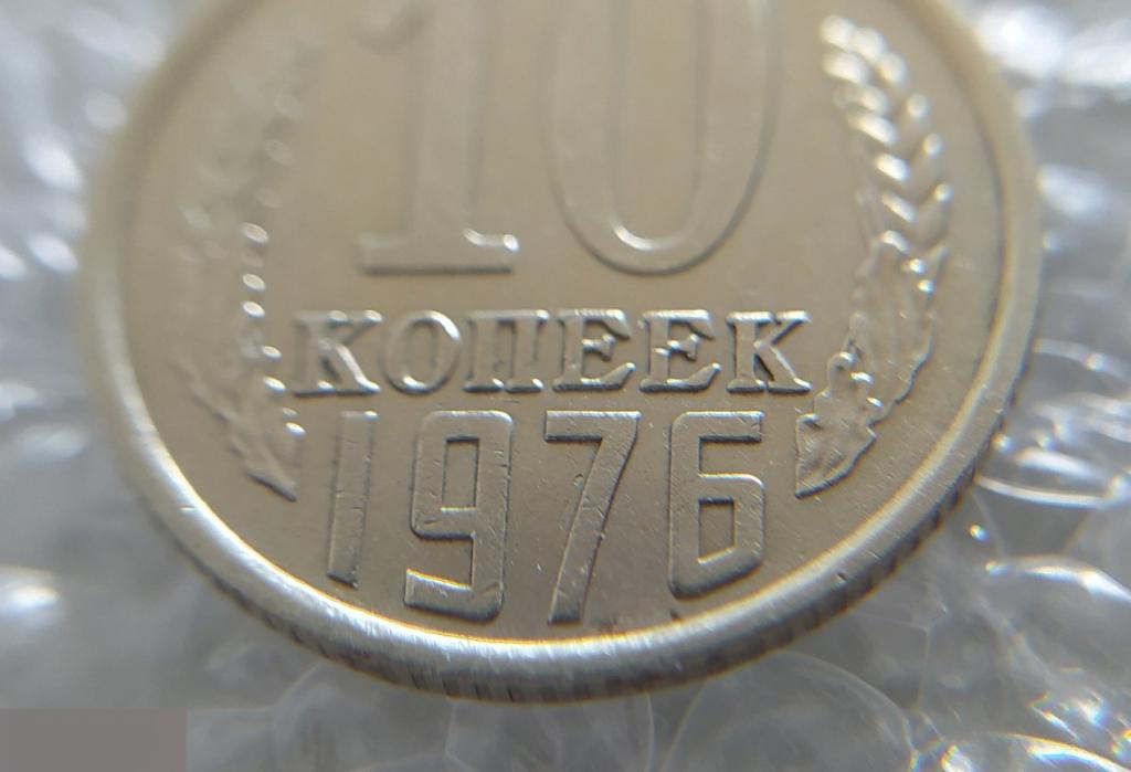 Монета, 10 Копеек, 1976 год, ШТ 1.2, СОСТОЯНИЕ, СОХРАН, Лот № 1, Клуб 5