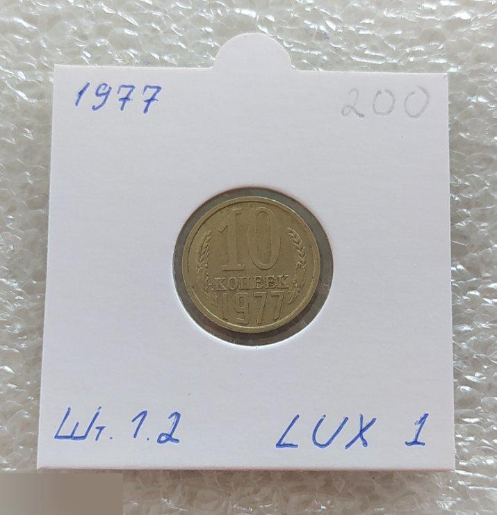 Монета, 10 Копеек, 1977 год, ШТ 1.2, LUX, СОСТОЯНИЕ, СОХРАН, Лот № 1, Клуб