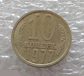 Монета, 10 Копеек, 1977 год, ШТ 1.2, LUX, СОСТОЯНИЕ, СОХРАН, Лот № 1, Клуб 2