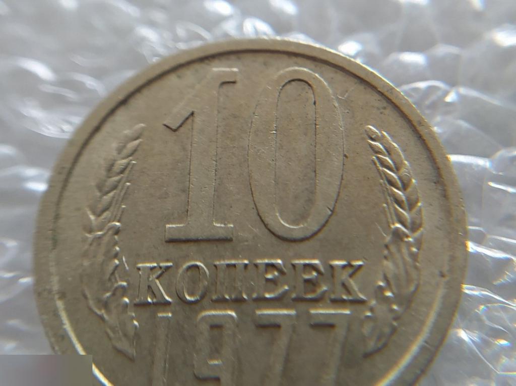Монета, 10 Копеек, 1977 год, ШТ 1.2, LUX, СОСТОЯНИЕ, СОХРАН, Лот № 1, Клуб 4