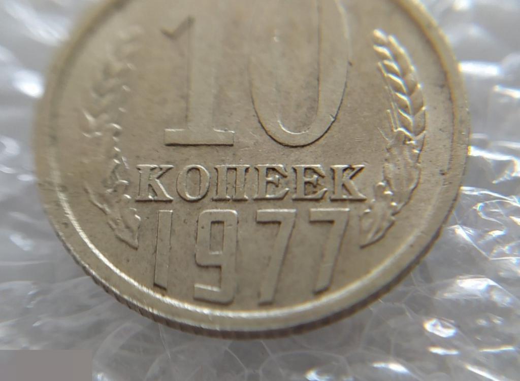 Монета, 10 Копеек, 1977 год, ШТ 1.2, LUX, СОСТОЯНИЕ, СОХРАН, Лот № 1, Клуб 5