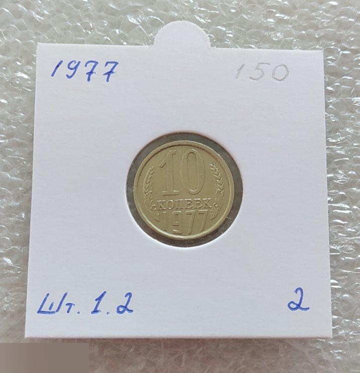 Монета, 10 Копеек, 1977 год, ШТ 1.2, СОСТОЯНИЕ, СОХРАН, Лот № 2, Клуб