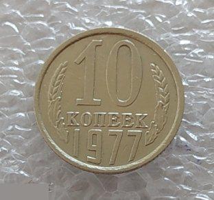 Монета, 10 Копеек, 1977 год, ШТ 1.2, СОСТОЯНИЕ, СОХРАН, Лот № 2, Клуб 2
