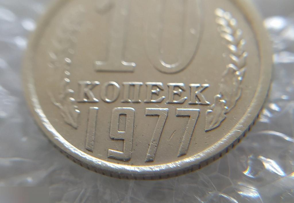 Монета, 10 Копеек, 1977 год, ШТ 1.2, СОСТОЯНИЕ, СОХРАН, Лот № 2, Клуб 5
