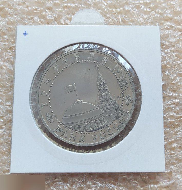 Монета, 3 Рубля, Рубль, 1995 год, Юбилейный, Капитуляция Германии, Подписание Ак 1