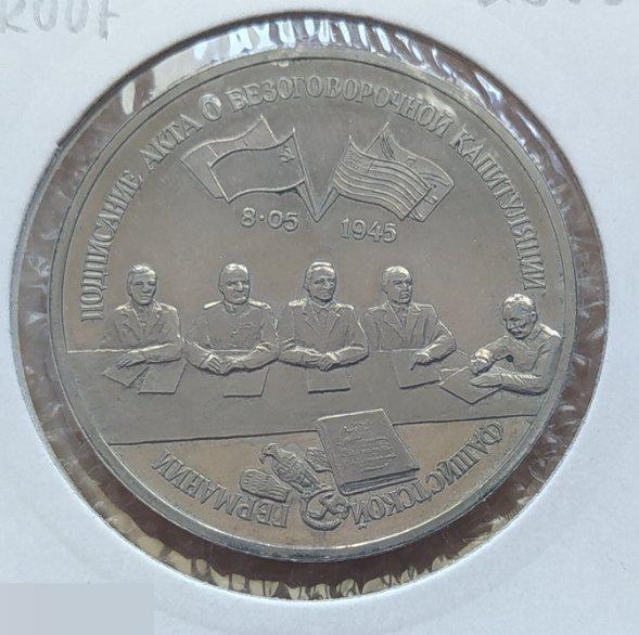 Монета, 3 Рубля, Рубль, 1995 год, Юбилейный, Капитуляция Германии, Подписание Ак 2