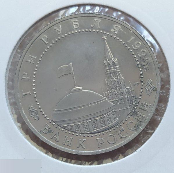 Монета, 3 Рубля, Рубль, 1995 год, Юбилейный, Капитуляция Германии, Подписание Ак 3