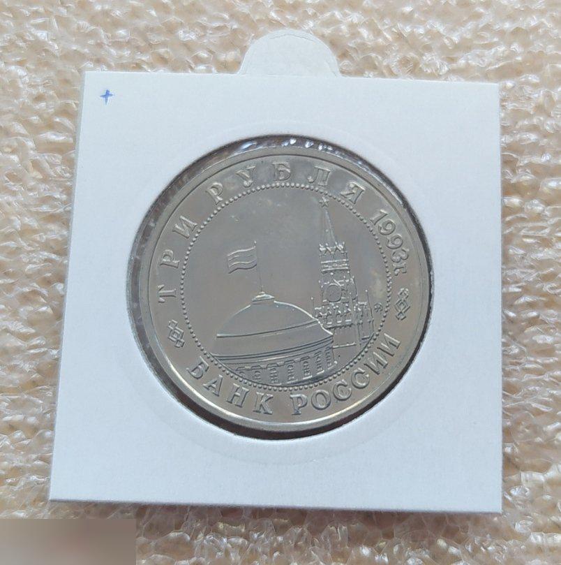 Монета, 3 Рубля, Рубль, 1993 год, Юбилейный, 50 лет Освобождения Киева, Киев, Ук 1