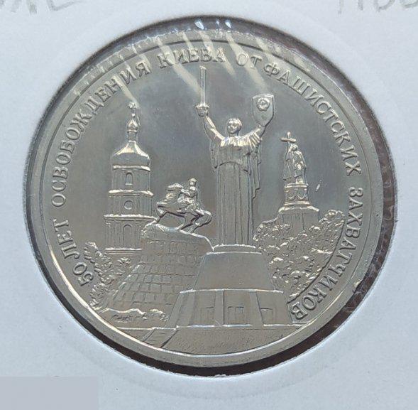 Монета, 3 Рубля, Рубль, 1993 год, Юбилейный, 50 лет Освобождения Киева, Киев, Ук 2
