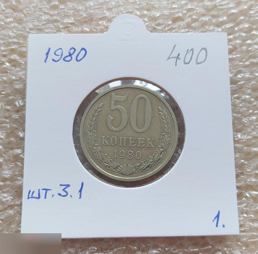 Монета, 50 Копеек, 1980 год, ШТ 3.1, СОСТОЯНИЕ, СОХРАН, Лот № 1, Клуб