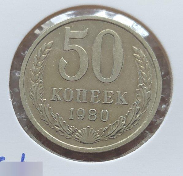 Монета, 50 Копеек, 1980 год, ШТ 3.1, СОСТОЯНИЕ, СОХРАН, Лот № 1, Клуб 2