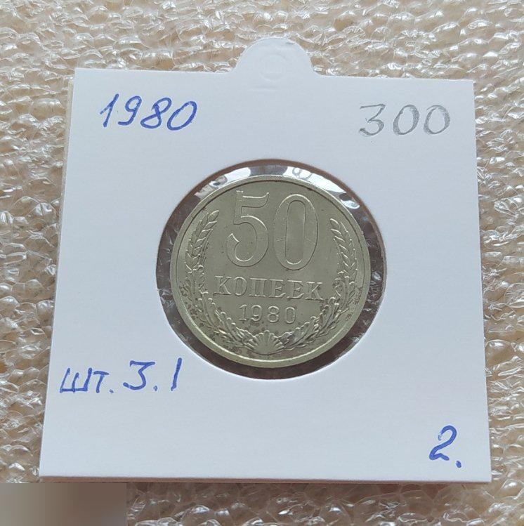 Монета, 50 Копеек, 1980 год, ШТ 3.1, СОСТОЯНИЕ, СОХРАН, Лот № 2, Клуб