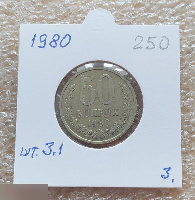 Монета, 50 Копеек, 1980 год, ШТ 3.1, СОСТОЯНИЕ, СОХРАН, Лот № 3, Клуб