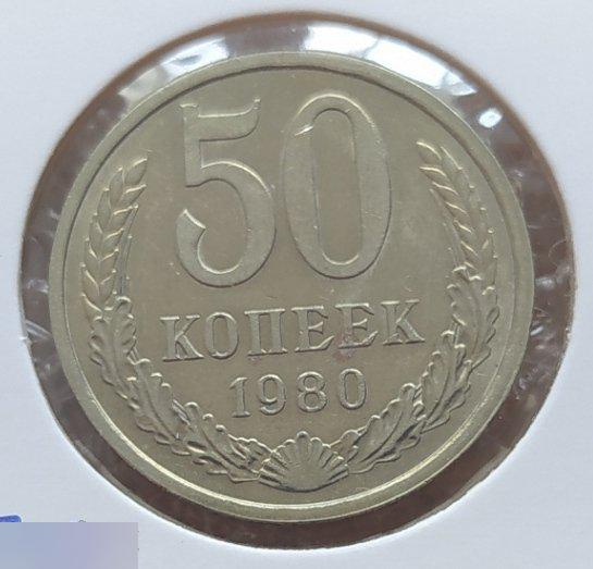 Монета, 50 Копеек, 1980 год, ШТ 3.1, СОСТОЯНИЕ, СОХРАН, Лот № 3, Клуб 2