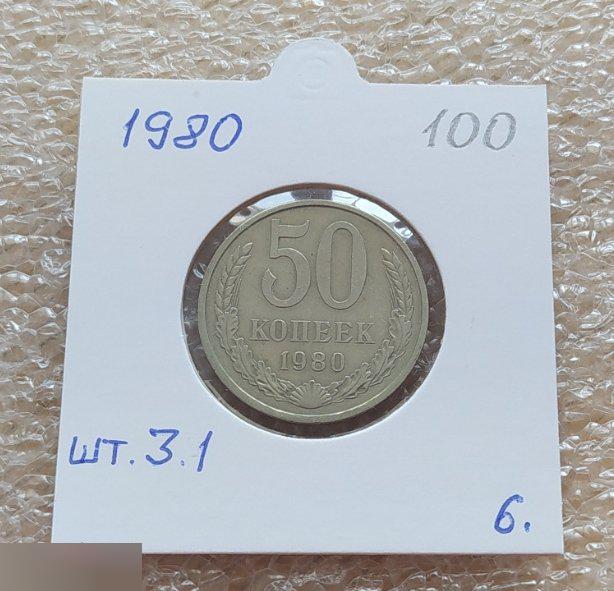Монета, 50 Копеек, 1980 год, ШТ 3.1, СОСТОЯНИЕ, СОХРАН, Лот № 6, Клуб